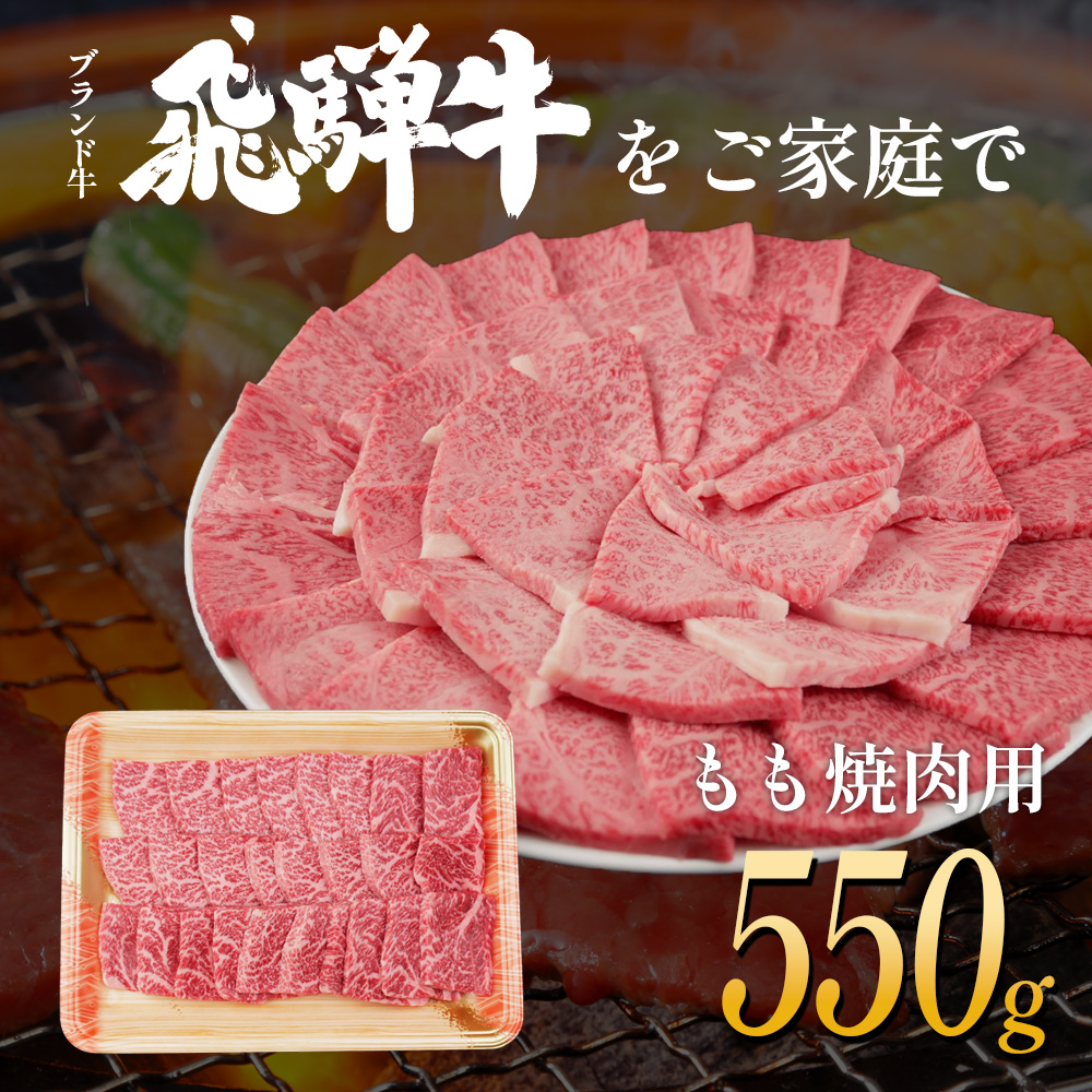 【7営業日以内発送】 飛騨牛 もも 焼肉用 550g A5 A4 国産 牛 冷凍 お試し 和牛 牛肉 もも肉 モモ 焼き肉 やきにく 赤身 ギフト 贈答 おすすめ BBQ バーベキュー キャンプ にく お肉 肉 東白川村 岐阜 飛騨 贅沢 霜降り 肉のひぐち