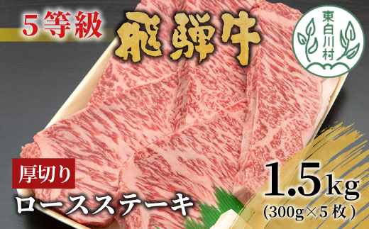 最高5等級 飛騨牛 厚切りロースステーキ 1.5kg 300g×5枚 牛肉 和牛 肉 ステーキ 東白川村 岐阜 贅沢 霜降り 5等級 厚切り 大容量 養老ミート