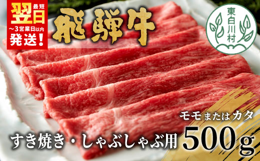 飛騨牛 モモまたはカタ すき焼き・しゃぶしゃぶ用 500g モモ カタ 肩 牛肉 和牛 肉 すき焼き しゃぶしゃぶ 東白川村 岐阜 贅沢 赤身 あっさり 養老ミート