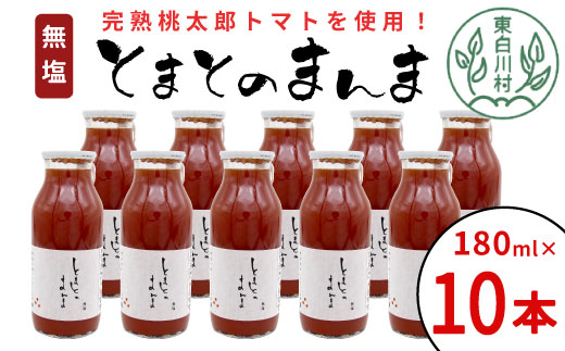 無塩 とまとのまんま 小ビン 180ml 10本 トマトジュース 桃太郎 トマト 食塩無添加 無添加 野菜ジュース 野菜 トマト100% リコピン 完熟トマト 濃厚 東白川村