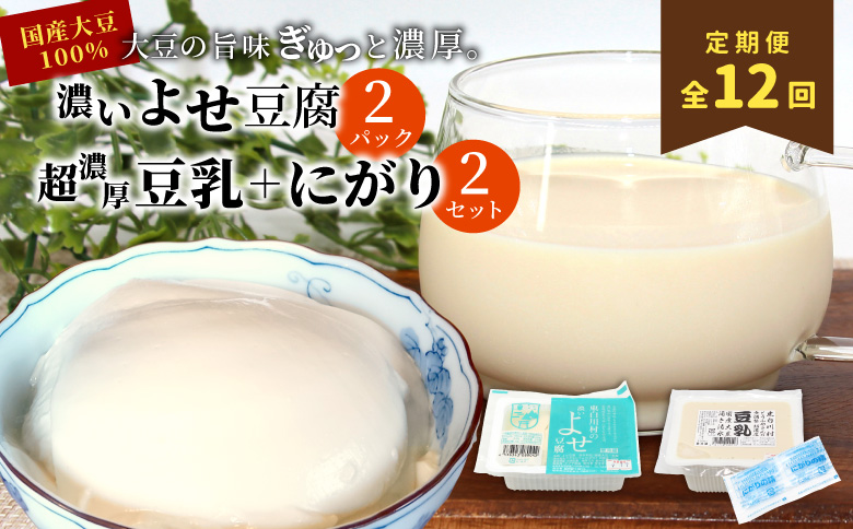 【12回定期便】 濃いよせ豆腐2個＆豆乳セット (にがり付き) 2セット ヤマサ食品 豆腐のヤマサ 東白川村 名物 お土産 寄せ豆腐 豆乳 にがり 無調整 無調整豆乳 手作り 濃厚 超濃厚 豆 大豆 お取り寄せ ギフト 贈答 贈り物 冷蔵