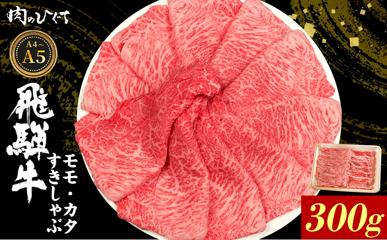 【12月16日入金分まで年内発送】飛騨牛 もも カタ 300g すき焼き しゃぶしゃぶ A5 A4 国産 牛 冷凍 和牛 牛肉 かた カタロース 肩ロース 肩 もも肉 モモ かた 赤身 ギフト 贈答 にく お肉 肉 東白川村 岐阜 飛騨 贅沢 霜降り 肉のひぐち