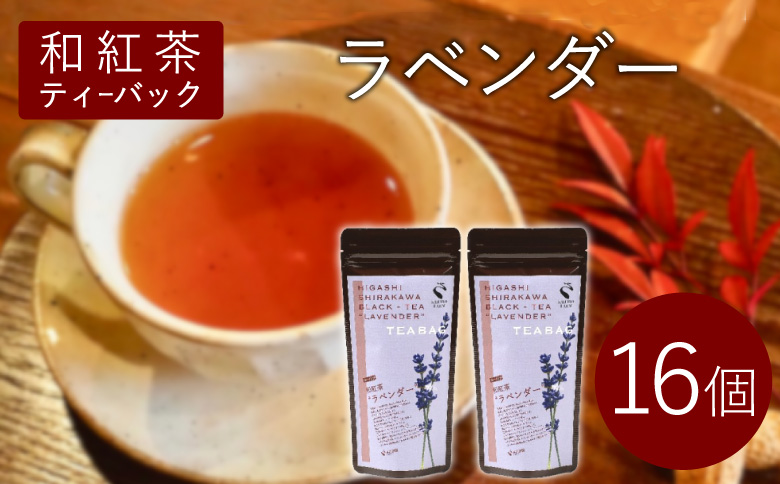 和紅茶ティーバッグ ラベンダー 8個×2袋 東白川村産 岐阜県産 特選 和紅茶 紅茶 花 ハーブ ハーブティー ティーバッグ お茶 ティーバック ティーパック ホット アイス おためし