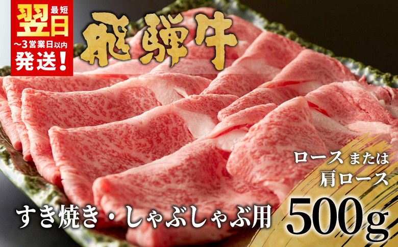 【最短翌日発送】 飛騨牛 ロースまたは肩ロース すき焼き・しゃぶしゃぶ用 500g ロース カタロース 肩ロース 牛肉 和牛 肉 すき焼き しゃぶしゃぶ 東白川村 岐阜 贅沢 霜降り 鍋 養老ミート