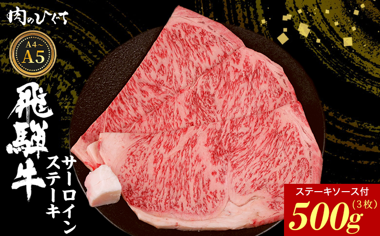 【12月16日入金分まで年内発送】飛騨牛 サーロインステーキ 3枚 500g ステーキソース付き A5 A4 国産 牛 冷凍 和牛 牛肉 サーロイン ステーキ 豪華 ギフト 贈答 にく お肉 肉 東白川村 岐阜 飛騨 贅沢 霜降り 赤身 肉のひぐち