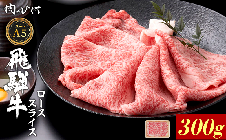 【12月16日入金分まで年内発送】飛騨牛 ロース スライス 300g すき焼き しゃぶしゃぶ A5 A4 A5等級 A4等級 国産 牛 冷凍 和牛 牛肉 豪華 ギフト 贈答 にく お肉 肉 東白川村 岐阜 飛騨 贅沢 霜降り 赤身 肉のひぐち
