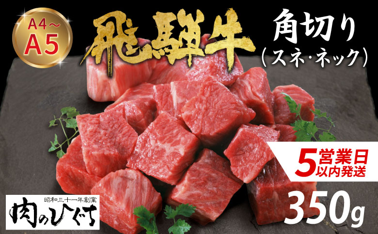【最短発送】 数量限定 飛騨牛 角切り(スネ・ネック) 350g A5 A4 国産 牛 冷凍 和牛 牛肉 すね スネ ネック 煮込み用 煮込み料理 煮込み 豪華 ギフト 贈答 にく お肉 肉 東白川村 岐阜 飛騨 贅沢 霜降り 肉のひぐち
