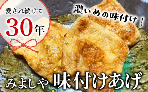 愛されて続けて30年 みよしやの味付けあげ 2袋 12枚入り 計24枚 油揚げ あげ 味付けあげ