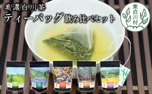 茶蔵園 ティーバッグ詰め合わせ 5袋 日本茶 ティーバッグ 茶 美濃白川茶 東白川村