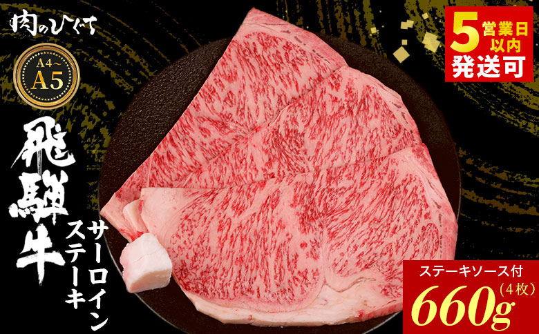 飛騨牛 サーロインステーキ 4枚 660g ステーキソース付き A5 A4 国産 牛 冷凍 和牛 牛肉 サーロイン ステーキ 豪華 ギフト 贈答 にく お肉 肉 東白川村 岐阜 飛騨 贅沢 霜降り 赤身 肉のひぐち