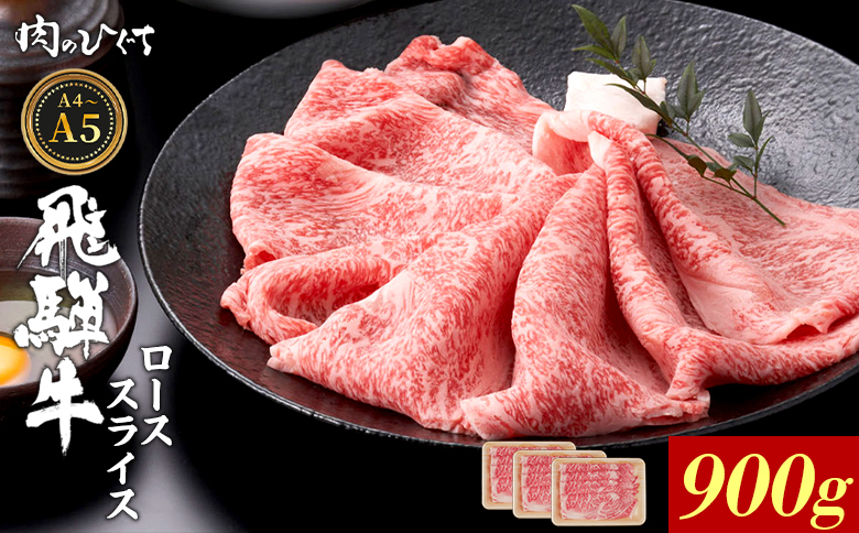 【12月16日入金分まで年内発送】飛騨牛 ロース スライス 900g すき焼き しゃぶしゃぶ A5 A4 A5等級 A4等級 国産 牛 冷凍 和牛 牛肉 豪華 ギフト 贈答 にく お肉 肉 東白川村 岐阜 飛騨 贅沢 霜降り 赤身 肉のひぐち