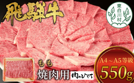 【1月発送】飛騨牛 もも 焼肉用 550g A5 A4 国産 牛 冷凍 お試し 和牛 牛肉 もも肉 モモ 焼き肉 やきにく 赤身 ギフト 贈答 おすすめ BBQ バーベキュー キャンプ にく お肉 肉 東白川村 岐阜 飛騨 贅沢 霜降り 肉のひぐち