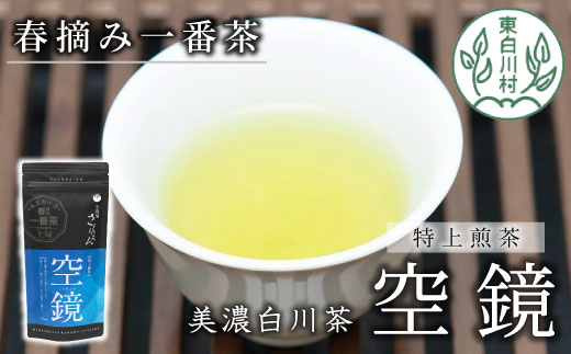 ふくよかな味わい 特上 煎茶 「空鏡-くうきょう-」 80g 茶蔵園