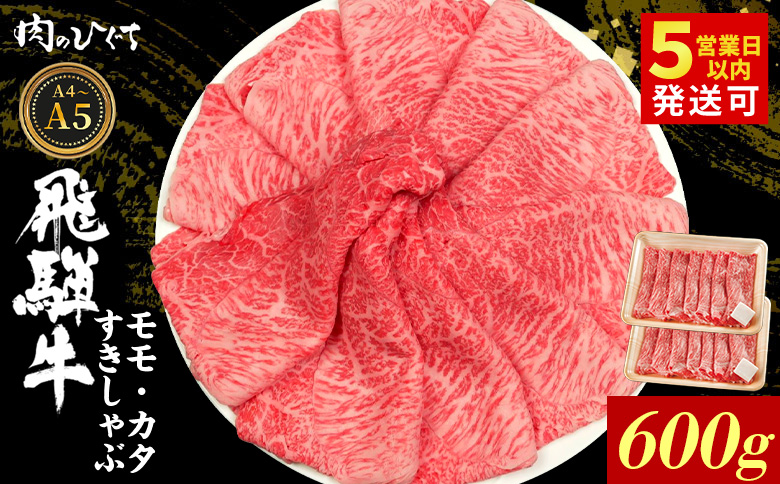 飛騨牛 もも カタ 600g すき焼き しゃぶしゃぶ A5 A4 国産 牛 冷凍 和牛 牛肉 かた カタロース 肩ロース 肩 もも肉 モモ かた 赤身 ギフト 贈答 にく お肉 肉 東白川村 岐阜 飛騨 贅沢 霜降り 肉のひぐち