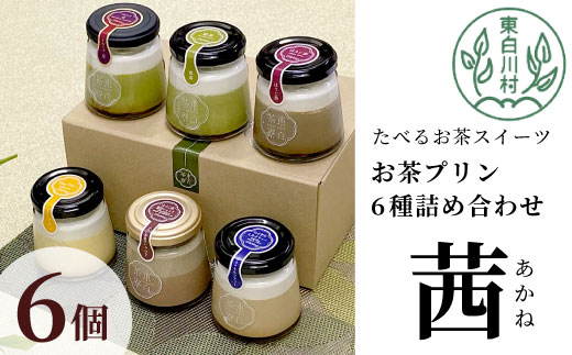 食べるお茶スイーツ 東白茶寮プリン 「茜」 6種 6個セット