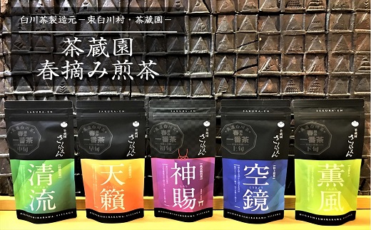 茶蔵園 春摘み煎茶セット (5袋入) 日本茶 煎茶 お茶 茶 白川茶 美濃白川茶 高級煎茶