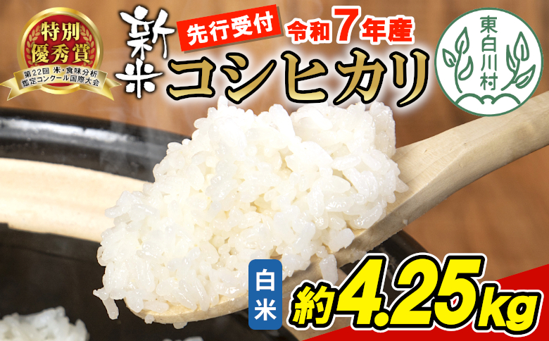 [令和7年度産・先行受付]令和7年産 コシヒカリ 白米 約4.25kg 米 岐阜県 東白川村産 新米 お米 こめ 精米 ご飯 おにぎり 食物繊維 低GI 返礼品 ふるさと納税 9000円