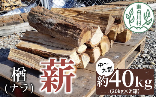 なら薪 中〜大割 約40kg ( 約20kg×2箱 ) 中割 大割 薪ストーブ アウトドア キャンプ 焚火 暖炉 楢 ナラ 薪 まき 雑貨 日用品 東白川村