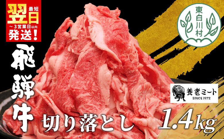 【最短発送】 飛騨牛 切り落とし 1.4kg (700g×2P) 訳あり 牛肉 和牛 肉 お肉 切落し 不揃い にく 切り落し 東白川村 ブランド牛 国産 人気 おすすめ 薄切り きりおとし 岐阜 すき焼き お取り寄せ 冷凍 大容量 たっぷり 養老ミート 20000円 2万円