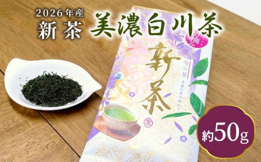 【2026年産新茶】新茶 美濃白川茶 50g 初摘み 東白川村産 岐阜県産 お茶 日本茶 ホット アイス おためし 送料無料 クリックポスト