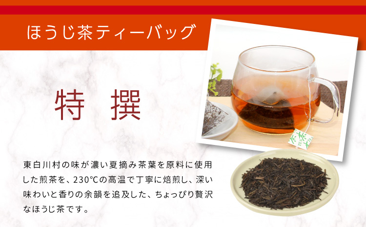 ほうじ茶ティーバッグ 特撰 8個×2袋 白川村産 岐阜県産 特選 ほうじ茶 ティーバッグ お茶 日本茶 ティーバック ティーパック ホット アイス おためし 