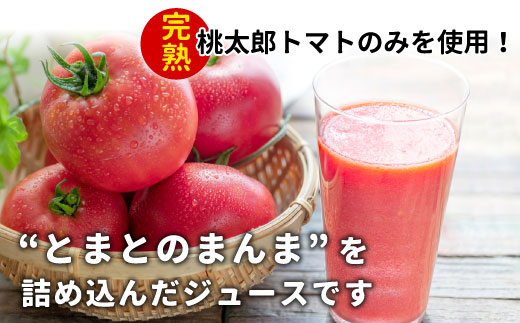 無塩 とまとのまんま 小ビン 180ml 8本 東白川村 トマトジュース 桃太郎 トマト 食塩無添加 無添加 野菜ジュース 野菜 トマト100% リコピン 完熟トマト 濃厚