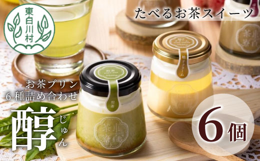 【冷蔵】食べるお茶スイーツ 東白茶寮プリン 「醇」 6種 6個セット