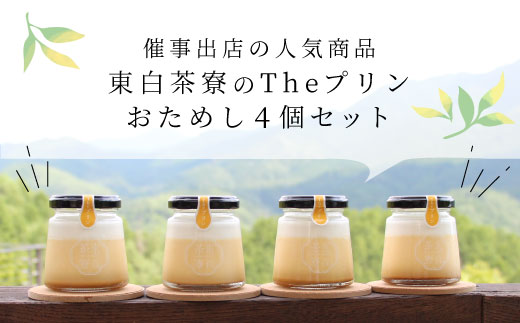 【冷蔵配送】東白茶寮 Theプリン 4個 プリン 贈り物 東白川村 プリン カスタードプリン カスタード 卵プリン クリームプリン 甘い おやつ スイーツ 和 和スイーツ クリーム 贅沢 食べ比べ ギフト