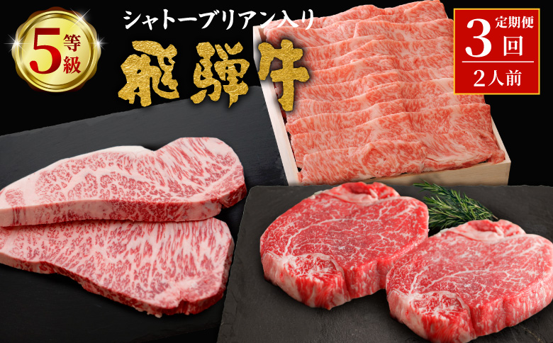 最高等級 5等級限定 飛騨牛3回定期便 すき焼き しゃぶしゃぶ ステーキ シャトーブリアン 厚切りステーキ ロース ロースステーキ ローススライス 希少部位 贅沢 3ヶ月 定期 定期便 飛騨 飛騨牛 牛 肉 和牛 黒毛和牛 ブランド牛 養老ミート