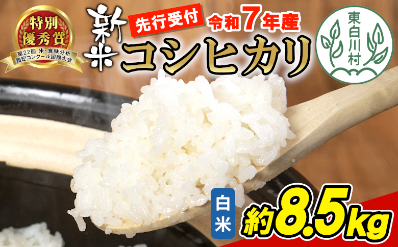 【令和7年度産・先行受付】令和7年産 コシヒカリ 白米 約8.5kg 米 岐阜県 東白川村産 新米 お米 こめ 精米 ご飯 おにぎり 食物繊維 低GI 返礼品 ふるさと納税 9000円