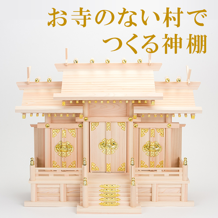 神棚 屋根違い三社(中) 神棚 東濃ヒノキ ひのき 桧 東白川村