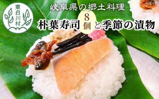 岐阜県の郷土料理 朴葉寿司 (8個) と季節の漬物のセット 朴葉 寿司 漬物 漬け物 つけ物 東白川村