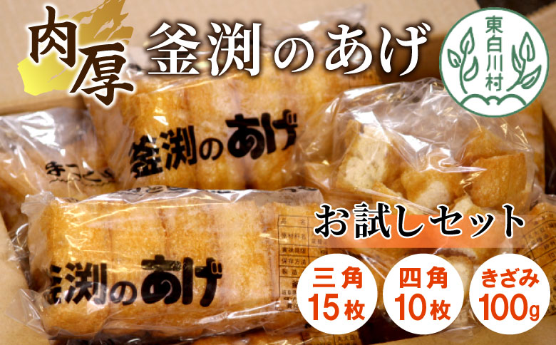 豆腐屋さんの手作り 釜渕のあげ お試しセット 三角あげ 四角あげ きざみあげ 100g 大容量 まとめ買い 肉厚 ジューシー あげ 油揚げ 豆腐 手作り 東白川村