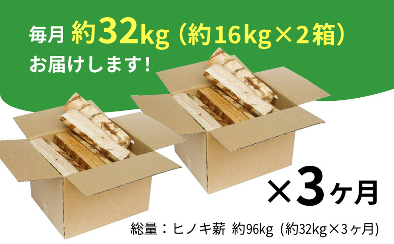 【3ヶ月定期便】東濃ヒノキ薪 中割〜大割 約32kg ( 約16kg×2箱 ) 3回 3ヶ月 計96kg 皮剥き加工 中割 大割 薪ストーブ アウトドア キャンプ 焚火 暖炉 薪 まき 桧 ひのき ヒノキ 雑貨 日用品 定期便 定期 毎月お届け 発送月 選べる 東白川村