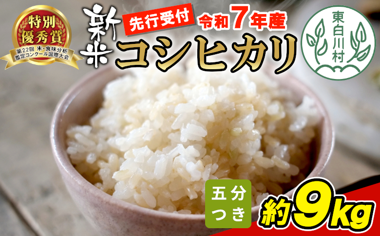 【令和7年度産・先行受付】令和7年産 コシヒカリ 五分つき米 約9kg 米 五分つき 五分精米 五分つき精米 分つき精米 岐阜県 東白川村産 新米 お米 こめ 精米 ご飯 おにぎり 食物繊維 低GI 返礼品 ふるさと納税 9000円