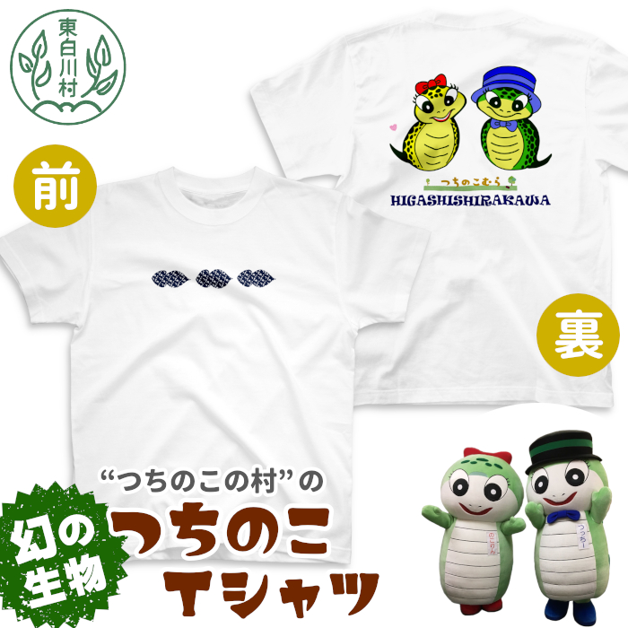 つちのこ村Tシャツ Tシャツ 半袖 つちのこ キャラクター ゆるキャラ お土産 ご当地 東白川村