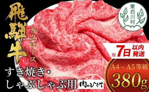 【7営業日以内発送】 飛騨牛 肩ロース スライス 380g A5 A4 国産 牛 冷凍 和牛 牛肉 カタロース かた ロース 肩ロース 豪華 ギフト 贈答  にく お肉 肉 東白川村 岐阜 飛騨 贅沢 霜降り 赤身 肉のひぐち