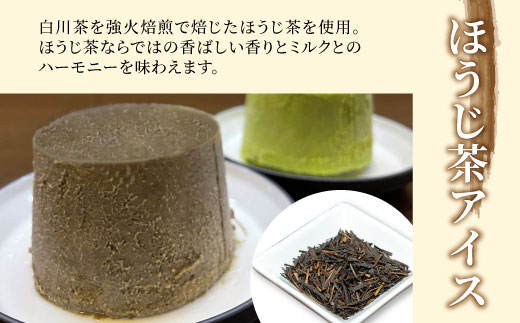 白川茶100％使用！東白川村産 お茶アイス 濃い煎茶＆ほうじ茶 8個セット 2種×4個