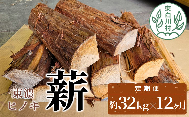 【12ヶ月定期便】東濃ヒノキ薪 中割～大割 約32kg ( 約16kg×2箱 ) 計384kg 12回 12ヶ月 皮付き 中割 大割 薪ストーブ アウトドア キャンプ 焚火 暖炉 薪 まき 桧 ひのき ヒノキ 雑貨 日用品 定期便