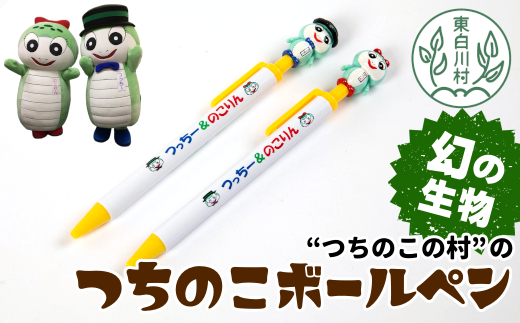 お土産で大人気！東白川村 つちのこ「つっちー＆のこりん」ボールペン2本 ツチノコ ボールペン 文房具 文具 キャラクター