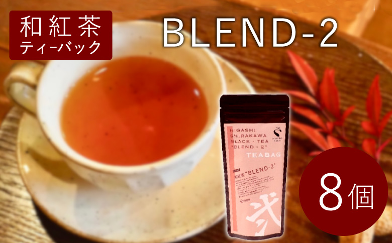 和紅茶ティーバッグ Blend-2  8個  東白川村産 岐阜県産 特選 和紅茶 紅茶 ティーバッグ お茶 ティーバック ティーパック ホット アイス おためし