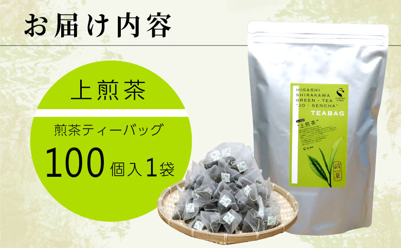 煎茶ティーバッグ 上煎茶 100個 大袋 東白川村産 岐阜県産 煎茶 せん茶 緑茶 抹茶 ティーバッグ お茶 日本茶 ティーバック ティーパック ホット アイス 茶広農園