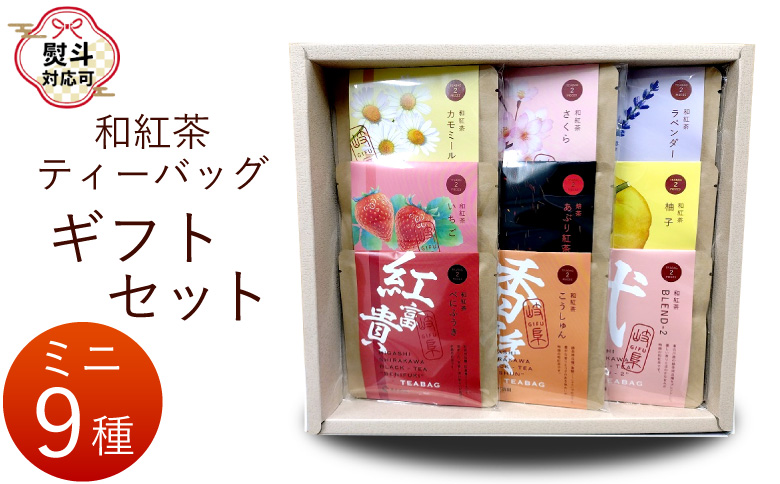 【熨斗対応可】 和紅茶ティーバッグ ギフトセット ミニ9種 べにふうき こうしゅん Blend-2 あぶり紅茶 ゆず ラベンダー カモミール さくら いちご 東白川村産 岐阜県産 特選 和紅茶 紅茶 ティーバッグ お茶 贈答用 贈答 ギフト プレゼント 熨斗 茶広農園