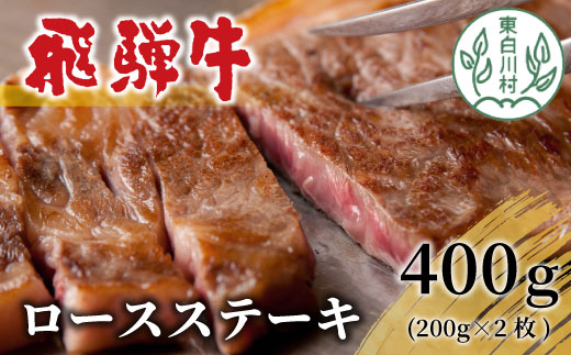 飛騨牛 ロースステーキ 400g (200g×2枚) 肉 牛肉 和牛 ステーキ ロース 焼肉 BBQ ブランド牛 霜降り