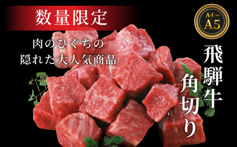 【最短発送】 数量限定 飛騨牛 角切り(スネ・ネック) 350g A5 A4 国産 牛 冷凍 和牛 牛肉 すね スネ ネック 煮込み用 煮込み料理 煮込み 豪華 ギフト 贈答 にく お肉 肉 東白川村 岐阜 飛騨 贅沢 霜降り 肉のひぐち