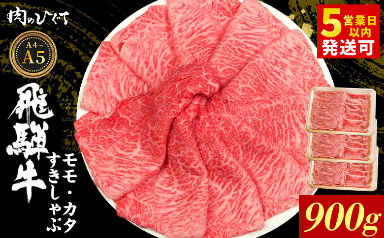 飛騨牛 もも カタ 900g すき焼き しゃぶしゃぶ A5 A4 国産 牛 冷凍 和牛 牛肉 かた カタロース 肩ロース 肩 もも肉 モモ かた 赤身 ギフト 贈答 にく お肉 肉 東白川村 岐阜 飛騨 贅沢 霜降り 肉のひぐち