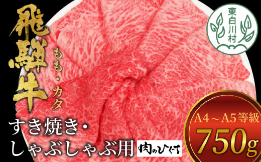 【1月発送】飛騨牛 もも カタ 750g すき焼き しゃぶしゃぶ A5 A4 国産 牛 冷凍 和牛 牛肉 かた カタロース 肩ロース もも肉 かた 赤身 ギフト 贈答  にく お肉 肉 東白川村 岐阜 飛騨 贅沢 霜降り 肉のひぐち