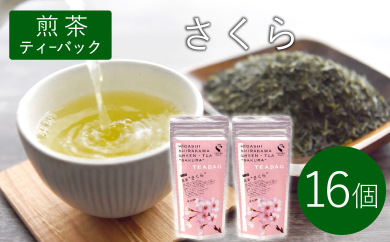 煎茶ティーバッグ さくら 8個×2袋 東白川村産 岐阜県産 煎茶 桜 葉桜 抹茶 ティーバッグ お茶 日本茶 ティーバック ティーパック ホット アイス おためし