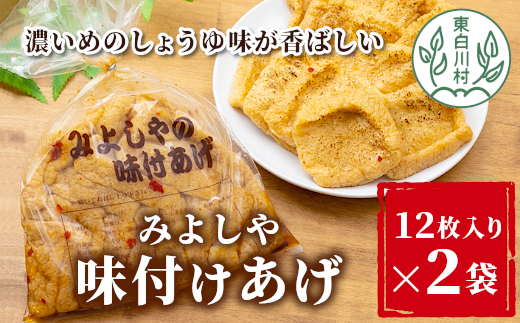 愛されて続けて30年 みよしやの味付けあげ 2袋 12枚入り 計24枚 油揚げ あげ 味付けあげ