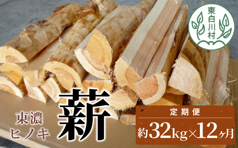 【12ヶ月定期便】東濃ヒノキ薪 中割〜大割 約32kg ( 約16kg×2箱 ) 計384kg 12回 12ヶ月 皮剥き加工 中割 大割 薪ストーブ アウトドア キャンプ 焚火 暖炉 薪 まき 桧 ひのき ヒノキ 雑貨 日用品 定期便 定期 毎月お届け 発送月 選べる 東白川村